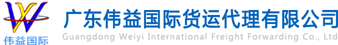 舊設(shè)備出口報(bào)關(guān)，二手機(jī)械出口流程，二手設(shè)備進(jìn)口報(bào)關(guān)流程，舊機(jī)電設(shè)備進(jìn)口手續(xù),舊機(jī)械設(shè)備進(jìn)口清關(guān)---廣東偉益國(guó)際貨運(yùn)代理有限公司